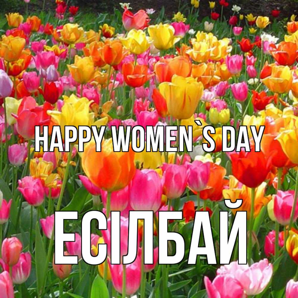 Greetings card с именем, Есілбай happy women`s day на международный женский день Greetings with text for free download 